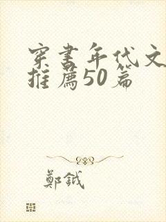 穿书年代文小说推荐50篇