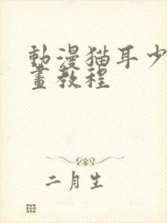 动漫猫耳少女绘画教程