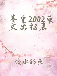 拳皇2002东丈出招表