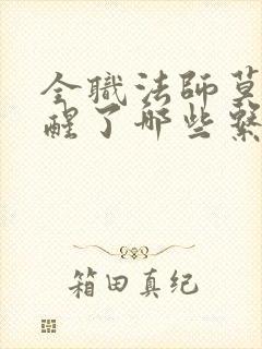 全职法师莫凡觉醒了哪些系