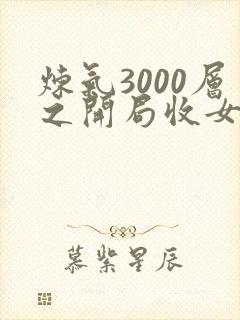 炼气3000层之开局收女帝为徒txt全本