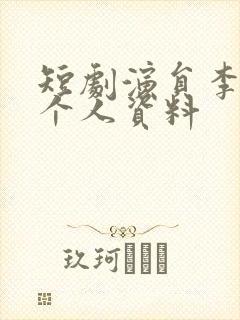 短剧演员李梦媛个人资料