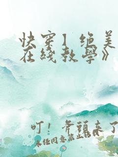 快穿】绝美白莲在线教学》by:搞钱