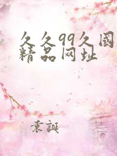 久久99久国产精品网址