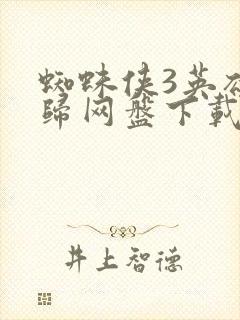 蜘蛛侠3英雄无归网盘下载