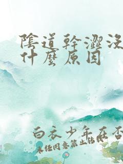 阴道干涩没水是什么原因