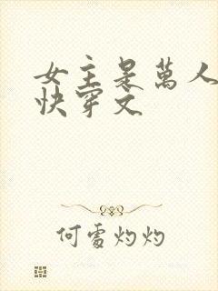 女主是万人迷的快穿文