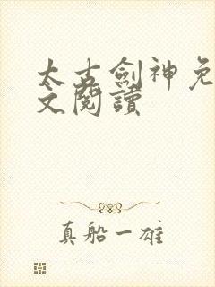 太古剑神免费全文阅读