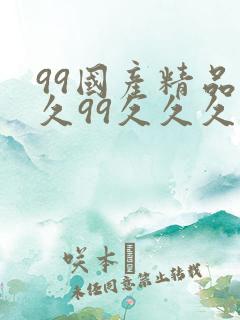 99国产精品久久99久久久