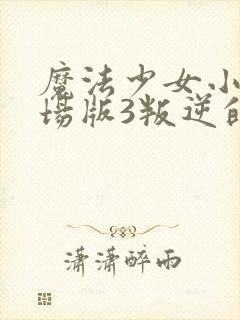 魔法少女小圆剧场版3叛逆的物语