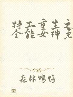 特工重生之快穿全能女神免费阅读