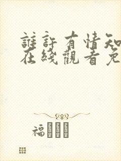 谁许有情知短剧在线观看免费全集