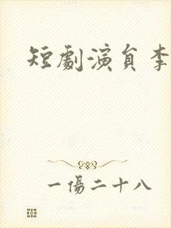 短剧演员李沐宸