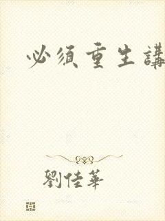 必须重生讲章