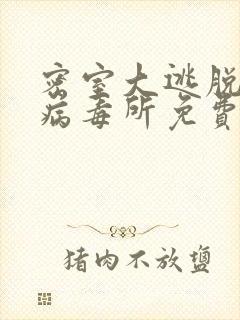 密室大逃脱绝命病毒所免费观看完整版