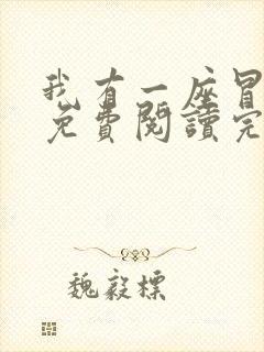 我有一座冒险屋免费阅读完整版