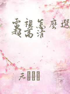 电视怎么选4k超高清