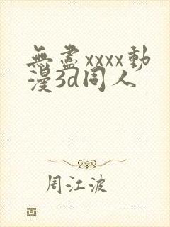 无尽xxxx动漫3d同人