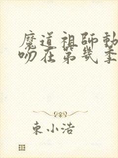 魔道祖师动漫亲吻在第几季第几集?