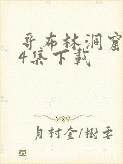 哥布林洞窟1—4集下载