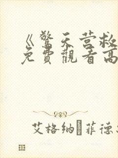 《惊天营救3》免费观看高清