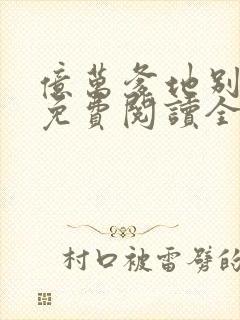 亿万爹地别嚣张免费阅读全文