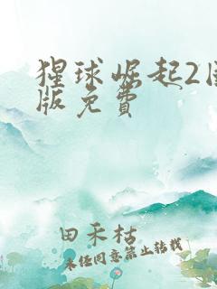 猩球崛起2国语版免费