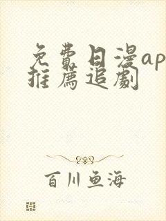 免费日漫app推荐追剧