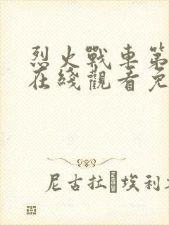 烈火战车第二季在线观看免费高清