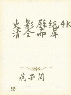 火影壁纸4k超清全面屏