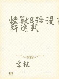 怪兽8号漫画最新连载