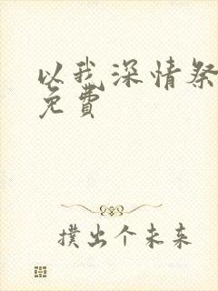 以我深情祭岁月免费