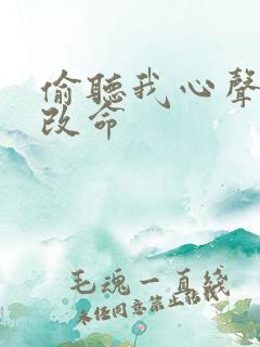 偷听我心声逆天改命