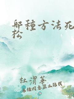 哪种方法死最轻松