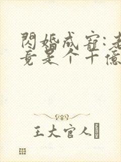 闪婚成宠:老公竟是个千亿大佬