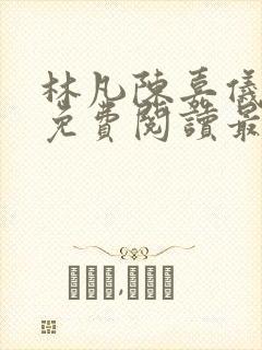 林凡陈嘉仪全文免费阅读最新章节更