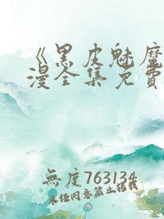 《黑皮魅魔》动漫全集免费观看