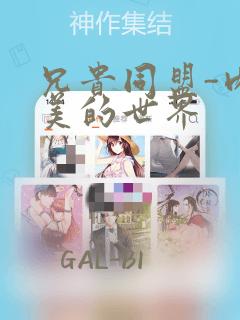 兄贵同盟-肉体美的世界：结局+番外