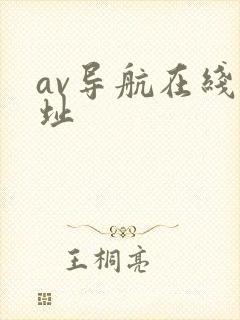av导航在线网址