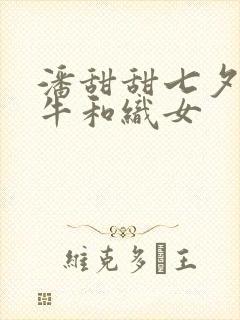 潘甜甜七夕之老牛和织女