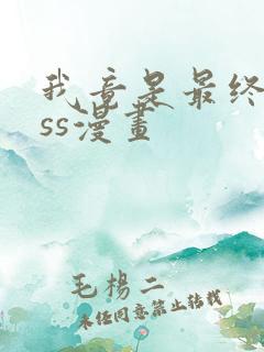 我竟是最终boss漫画