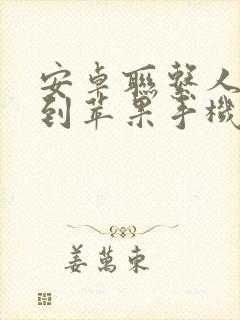 安卓联系人转移到苹果手机