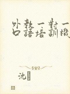 外教一对一英语口语培训机构