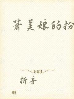 萧美娘的扮演者