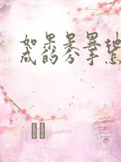 如果是异地恋造成的分手怎样挽回