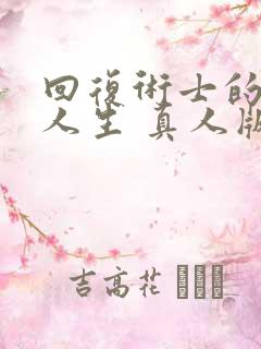 回复术士的重来人生 真人版