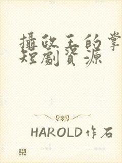 摄政王的掌心凰短剧资源