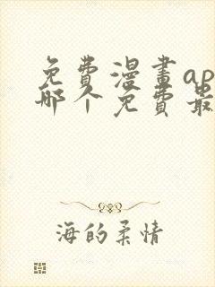 免费漫画app哪个免费最全