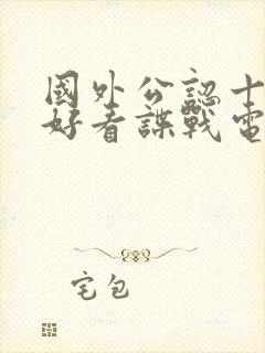 国外公认十部最好看谍战电影