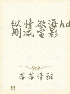 纵情欲海hd无删减电影